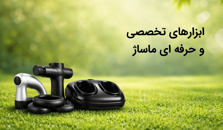 ابزار ماساژ