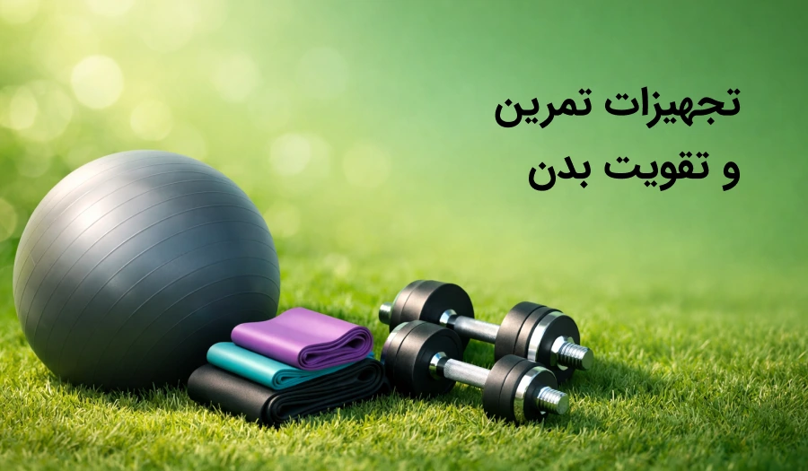 تجهیزات تمرین